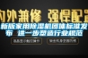 新版家用除濕機(jī)團(tuán)體標(biāo)準(zhǔn)發(fā)布 進(jìn)一步塑造行業(yè)規(guī)范
