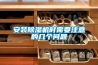 家用除濕機使用注意事項是什么