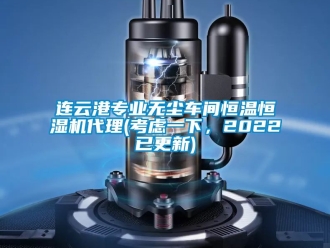 知識百科連云港專業無塵車間恒溫恒濕機代理(考慮一下，2022已更新)