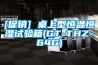 佛山千燈湖恒溫恒濕試驗箱維修電話是多少？佛山恒溫恒濕箱維修
