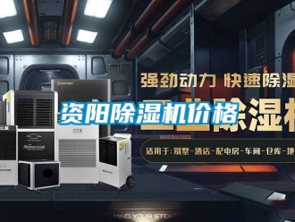 企業(yè)新聞資陽除濕機價格