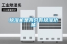 除濕機可以預防居家環境長期潮濕導致的多種疾病_除濕機廠家