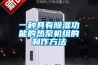 霧化過氧化氫消毒機，新型傳染病毒防疫設備