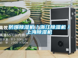 企業新聞防爆除濕機／浙江除濕機／上海除濕機
