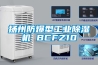 河南大型除濕機(jī)設(shè)計方案(【在線咨詢】2022已更新)