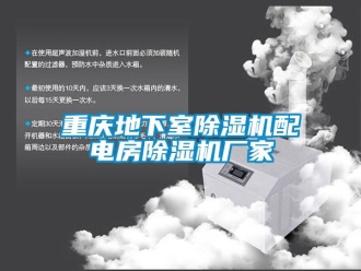企業(yè)新聞重慶地下室除濕機配電房除濕機廠家