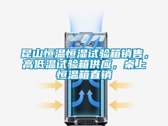 知識(shí)百科昆山恒溫恒濕試驗(yàn)箱銷售，高低溫試驗(yàn)箱供應(yīng)，桌上恒溫箱直銷