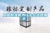工業(yè)除濕機(jī)為什么會(huì)出現(xiàn)漏水？