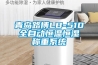 青島路博LB-510全自動恒溫恒濕稱重系統