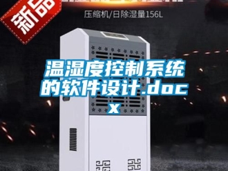 企業新聞溫濕度控制系統的軟件設計.docx