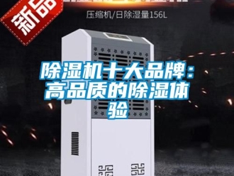 企業新聞除濕機十大品牌：高品質的除濕體驗