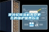 使轉輪除濕機壽命更長的維護保養方法