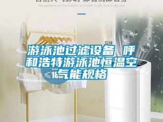 知識百科游泳池過濾設備 呼和浩特游泳池恒溫空氣能規格