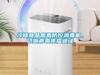 行業新聞冷鏈食品病毒防控消毒機，切斷病毒傳播途徑