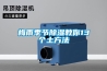 相機(jī)除濕機(jī)怎么用 相機(jī)除濕機(jī)使用方法【步驟詳解】