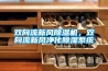 雙向流新風除濕機，雙向流新風凈化除濕系統