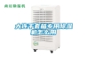 大連手套箱專用除濕機怎么用