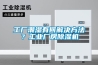 工廠潮濕有何解決方法？工業(yè)廠房除濕機(jī)