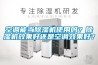 恒溫恒濕試驗箱的制冷方式有幾種？