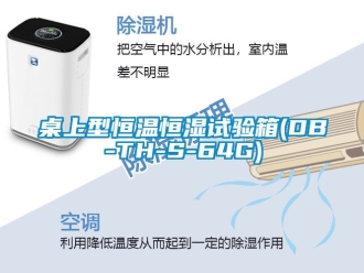 知識(shí)百科桌上型恒溫恒濕試驗(yàn)箱(DB-TH-S-64G)