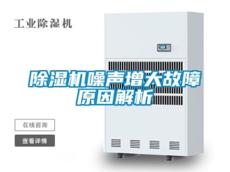 行業新聞除濕機噪聲增大故障原因解析