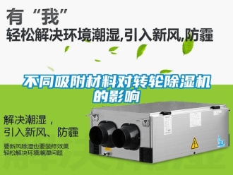 常見(jiàn)問(wèn)題不同吸附材料對(duì)轉(zhuǎn)輪除濕機(jī)的影響