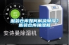 服裝倉庫如何解決潮濕？服裝倉庫抽濕機
