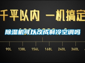 行業新聞除濕機可以改成制冷空調嗎