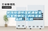 完整的恒溫恒濕車間與廠房規(guī)劃設計方案