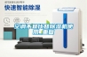 空調(diào)除濕和除濕機區(qū)別