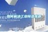 如何解決工業除濕難題