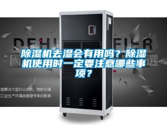 行業(yè)新聞除濕機(jī)去濕會(huì)有用嗎？除濕機(jī)使用時(shí)一定要注意哪些事項(xiàng)？