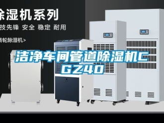企業新聞潔凈車間管道除濕機CGZ40