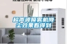 泳池除濕機的使用