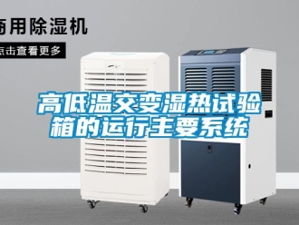 常見問題高低溫交變濕熱試驗箱的運行主要系統(tǒng)