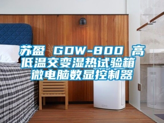 常見問題蘇盈 GDW-800 高低溫交變濕熱試驗(yàn)箱 微電腦數(shù)顯控制器