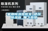 家用除濕器批發_德州除濕器_雁飛商貿