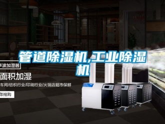 常見問題管道除濕機,工業除濕機