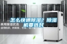 怎么快速除濕？除濕機要選對