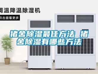 企業新聞豬舍除濕最佳方法 豬舍除濕有哪些方法