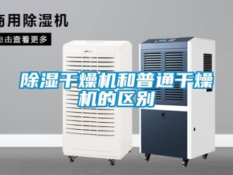 企業(yè)新聞除濕干燥機(jī)和普通干燥機(jī)的區(qū)別
