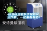 恒溫恒濕機系統是如何運作的，一起來看看吧！