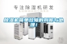 除濕機，讓室內無“濕”自通