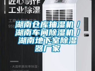 企業新聞湖南倉庫抽濕機／湖南車間除濕機／湖南地下室除濕器廠家