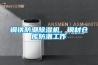 鋼鐵防潮除濕機(jī)，鋼材倉(cāng)庫(kù)防潮工作