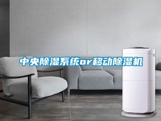 知識百科中央除濕系統or移動除濕機