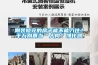 剛裝修完的房子能不能入??？千萬別再當(dāng)“人肉”凈化器