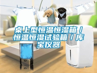 知識(shí)百科桌上型恒溫恒濕箱／恒溫恒濕試驗(yàn)箱／庫(kù)寶儀器