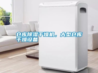 企業新聞倉庫除濕干燥機，大型倉庫干燥設備