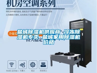企業(yè)新聞鹽城除濕機供應(yīng)商 冷凍除濕機專賣 鹽城家用除濕機價格
